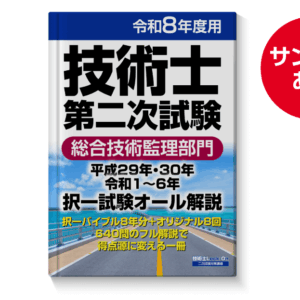 総合技術監理部門：択一試験オール解説