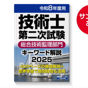 総合技術監理部門：キーワード解説・2025