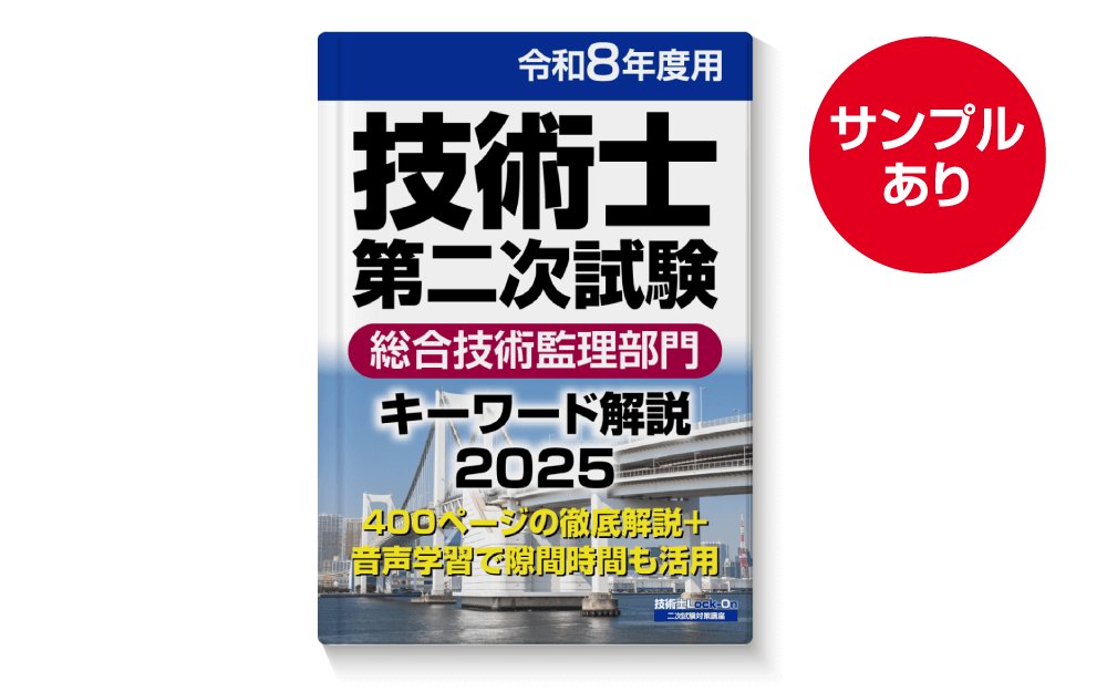 総合技術監理部門：キーワード解説・2025 - ロックオン技術士講座販売