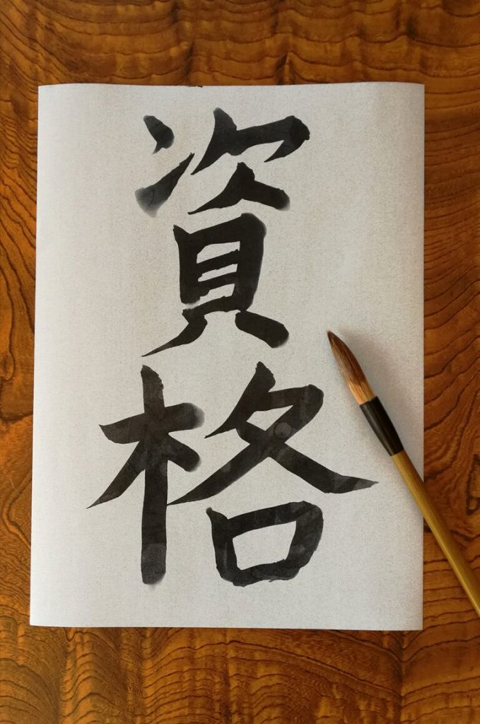 技術士の資格