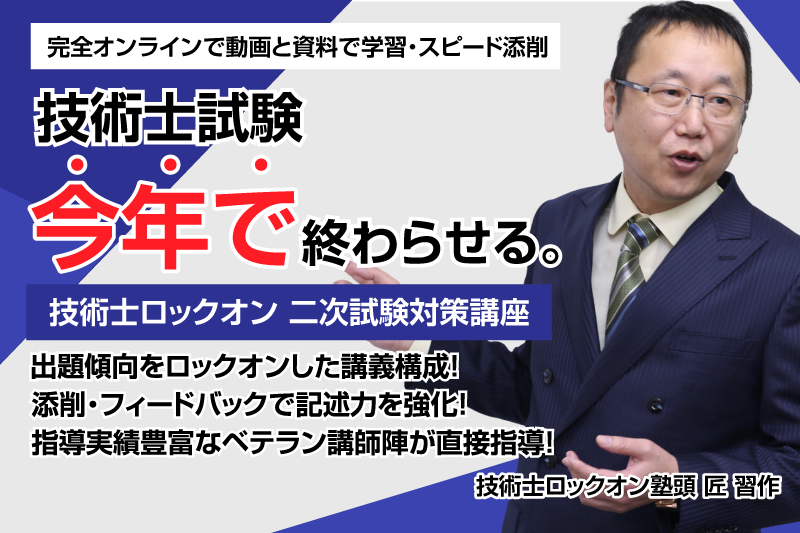 技術士二次試験 通信講座｜技術士試験 通信教育【技術士Lock-On】