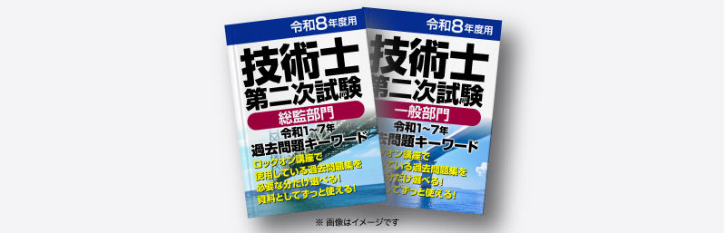 技術士第二次試験対策講座テキスト２冊(令和６年度) 令和6年度技術士第二次試験筆記試験合格者による｢成績A｣復元解答