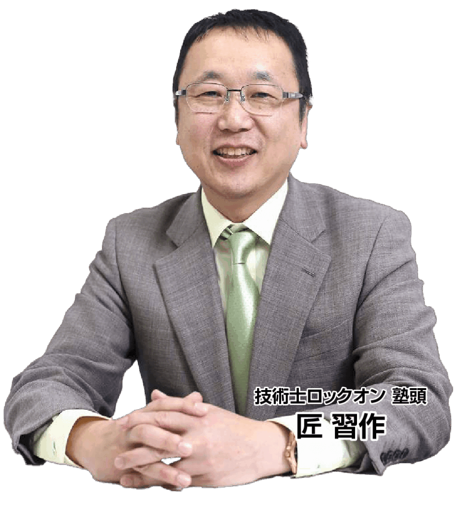 技術士ロックオン塾頭 匠 習作