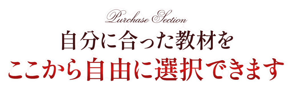 自分にあった教材をここから自由に選択できます