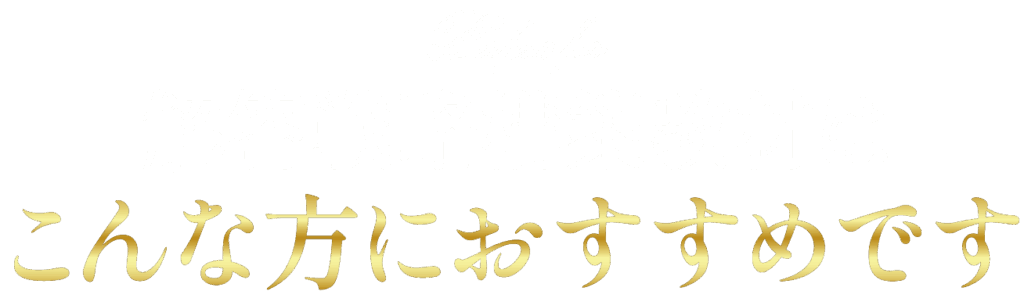 解答戦略構築教材はこんな方におすすめです