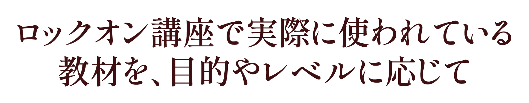 ロックオン講座で実際に使われている教材を、目的やレベルに応じて