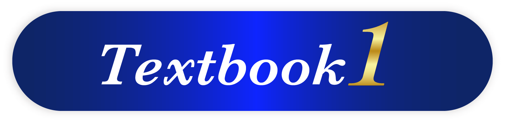 テキストブック1
