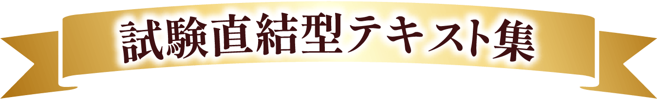 試験直結型テキスト集