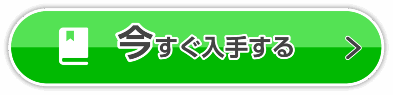 今すぐ入手する
