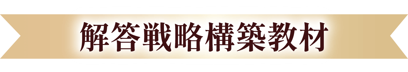 解答戦略構築教材