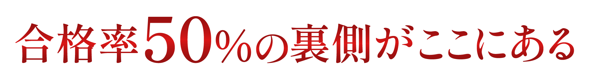 合格者50%の裏側がここにある