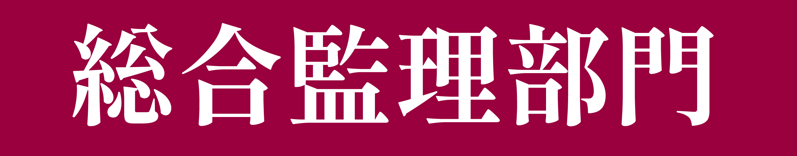 総合管理部門