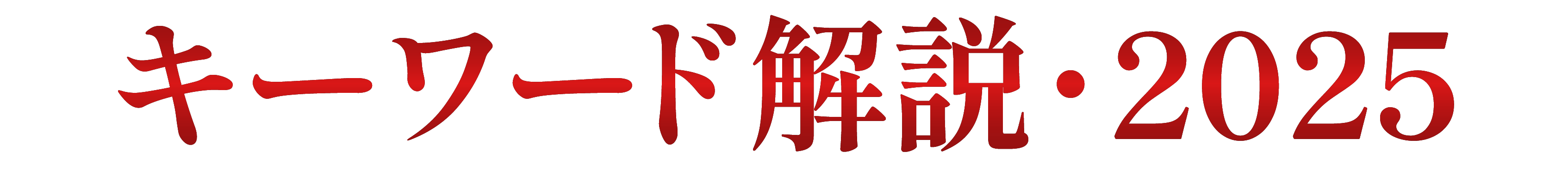 キーワード解説・２０２５