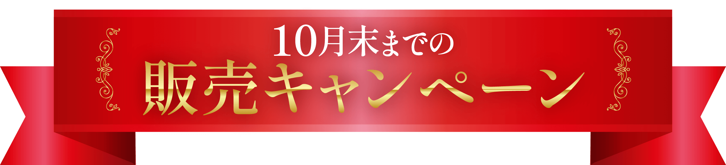 10月末までの販売キャンペーン