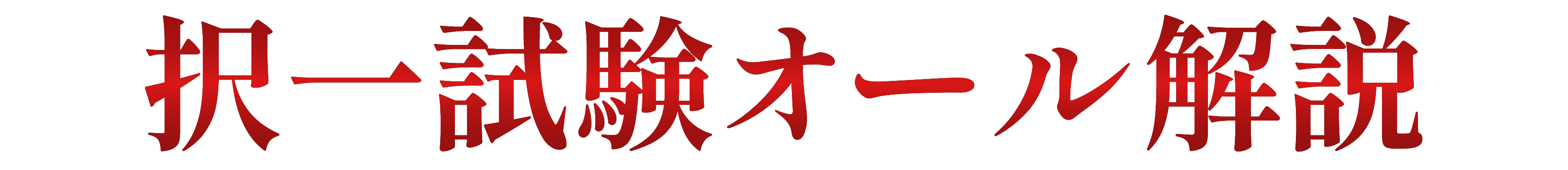 択一試験オール解説