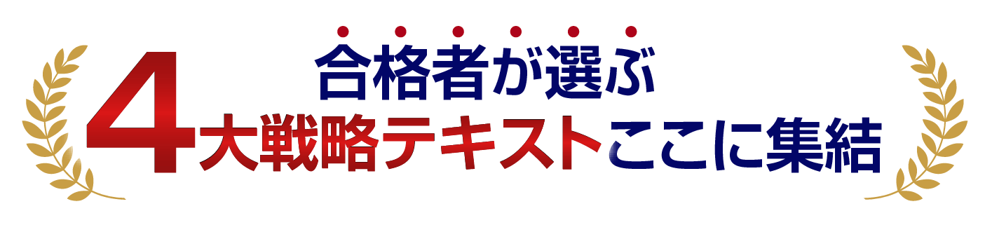 合格者が選ぶ4大戦略テキストここに集結