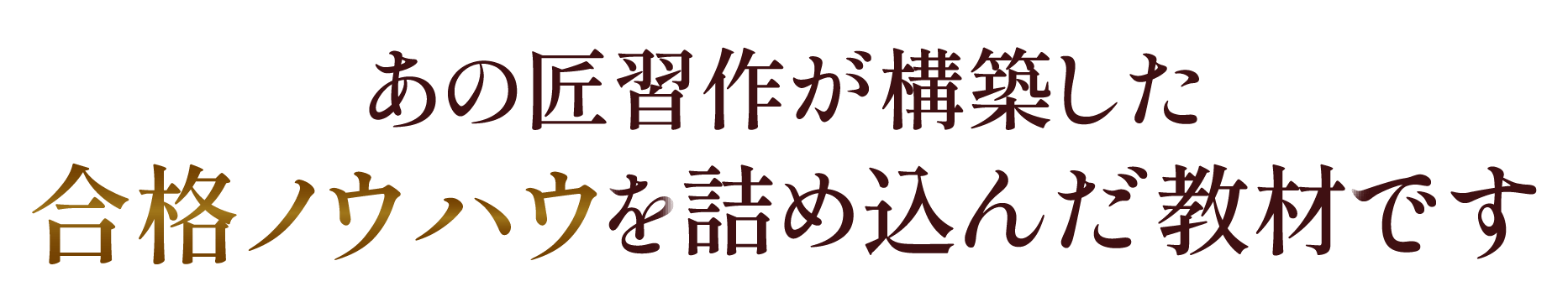 あの匠習作が構築した合格ノウハウを詰め込んだ教材です