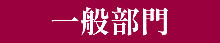 一般部門